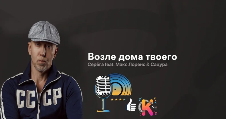 Обзор: Серёга – Возле дома твоего
