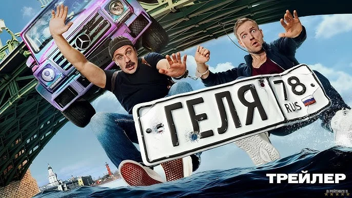 Илья Малаков и Антон Васильев попадают в неприятности в трейлере «Гели»