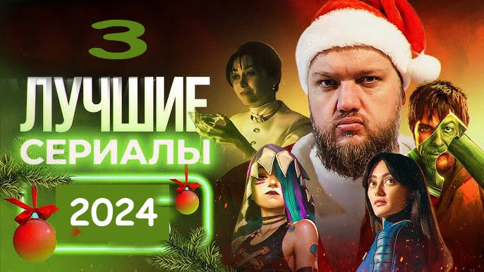 Лучшие 3 сериалы 2024 года