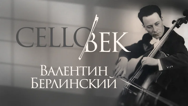 Концерт к 100-летию Валентина Берлинского пройдет в МЗК