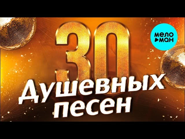 30 душевных песен #1