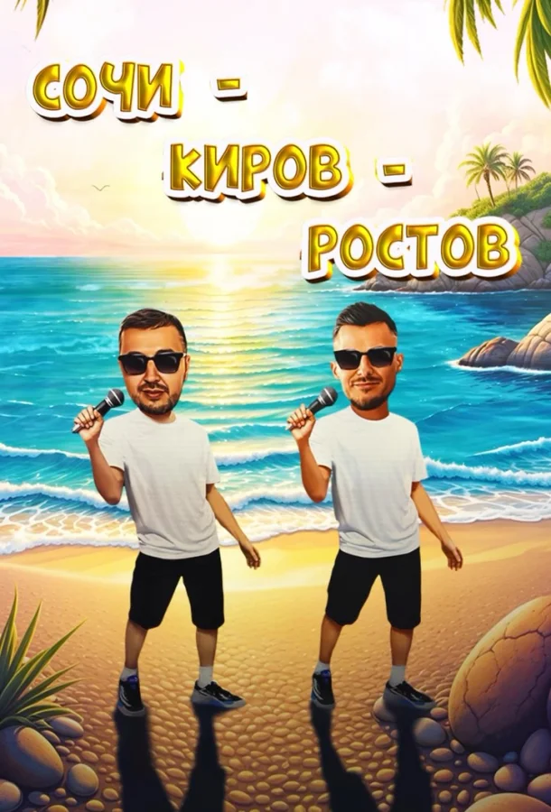 Galibri & Mavik – Сочи – Киров – Ростов