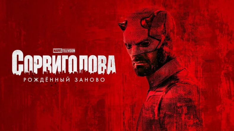 Рецензия на сериал «Сорвиголова: Рождённый заново» / Daredevil: Born Again (2025)