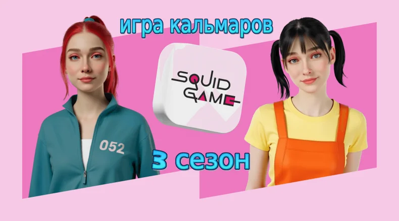 Игра в кальмара»: дата выхода 3-го сезона в 2025 году