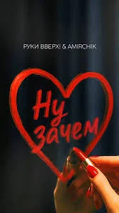 Руки Вверх, Amirchik - Ну зачем