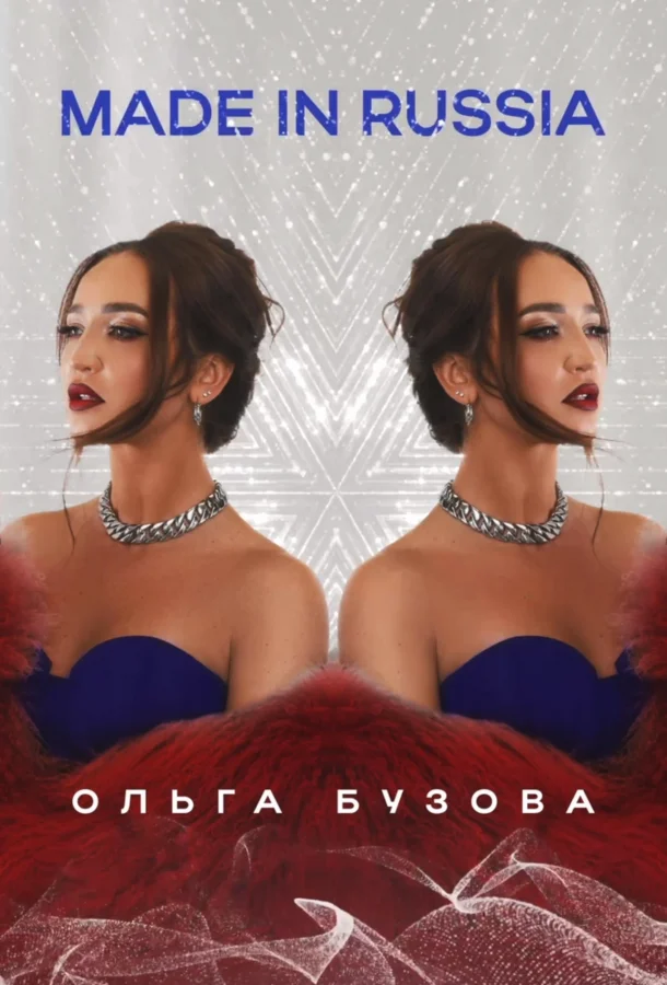 Ольга Бузова - Made in Russia