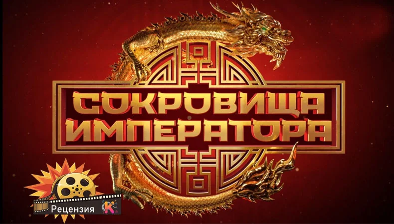 Рецензия на «Сокровища императора» 2 сезон (2025)