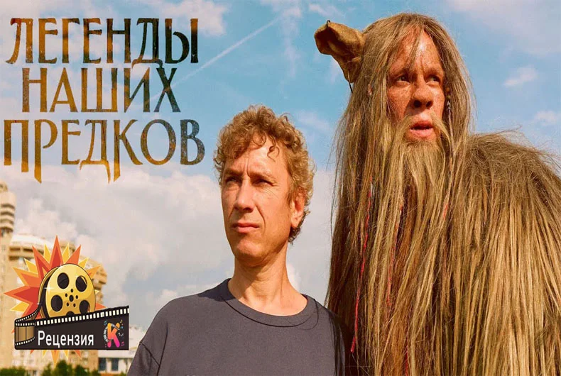 Рецензия на фильм Легенды наших предков
