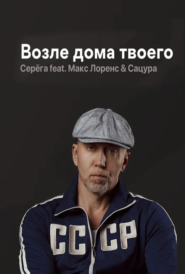 Серёга -"Возле дома твоего" feat Макс Лоренс & Сацура