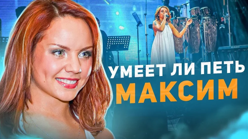 Обзор: «Умеет ли петь Максим | От суровых мужиков до сентиментальных девочек, и все ревут»