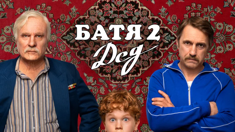 Рецензия на фильм «Батя 2: Дед»