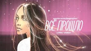 Рецензия на песню Мари Краймбрери — Всё прошло