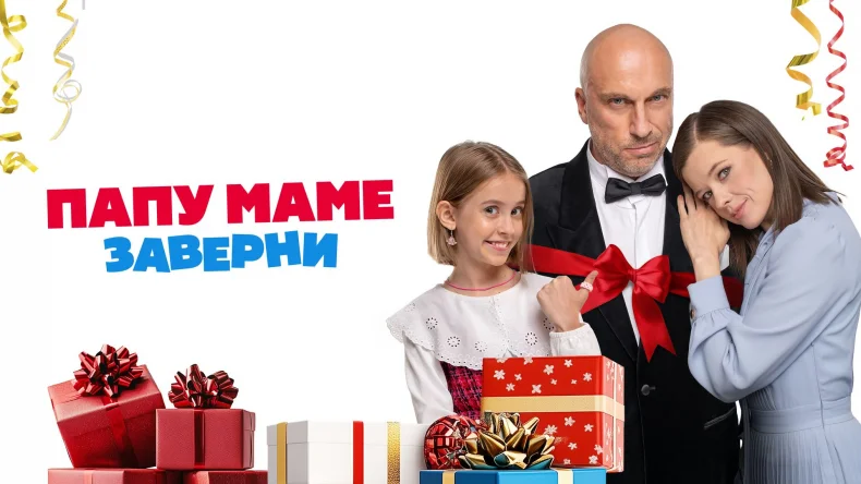 Комедию «Папу маме заверни» с Витой Корниенко и Дмитрием Нагиевым покажет «viju TV1000 русское»