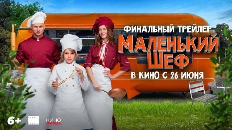 Юный кулинар Мирон Проворов хочет помирить своих родителей в трейлере «Маленького шефа»