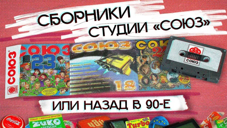 Обзор: «Студия Союз» представляет: история легендарных сборников из 90-х»