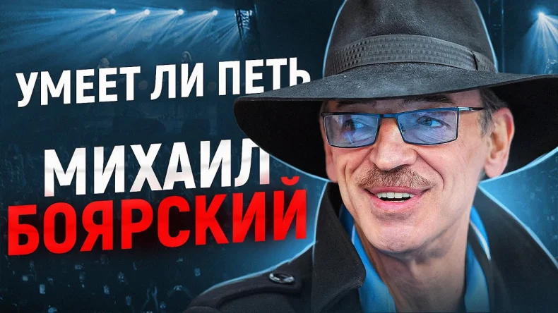 Обзор: «Умеет ли петь Михаил Боярский | Дают ли усы +100 к попаданиям в ноты?»
