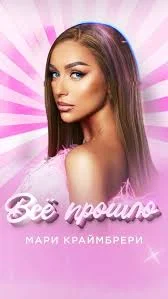 Мари Краймбрери — Всё прошло