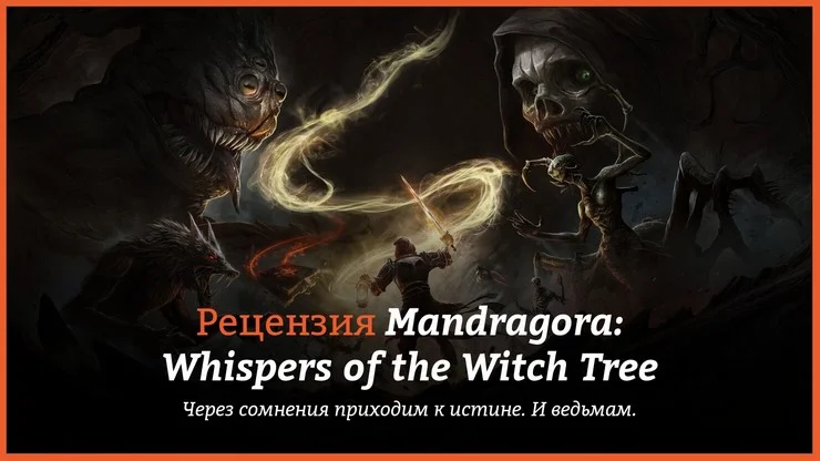 Рецензия и отзывы на игру Mandragora: Whispers of the Witch Tree