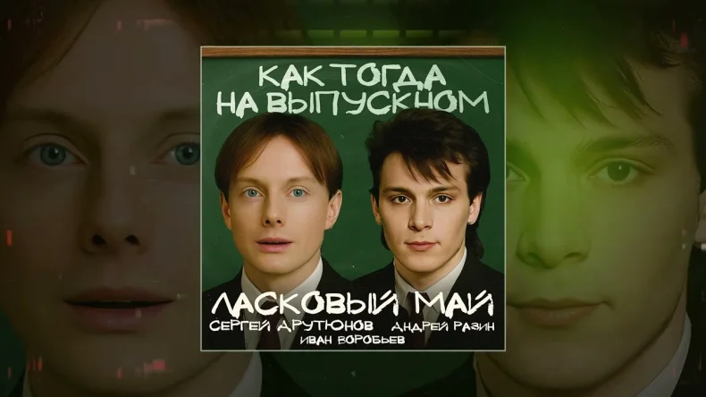 Рецензия песни «Как тогда на выпускном» Сергея Арутюнова и группы «Ласковый май»