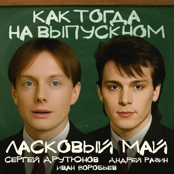 Ласковый Май, Андрей Разин, Сергей Арутюнов, Иван Воробьев - Как Тогда На Выпускном